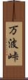 万波峠 Scroll