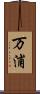 万浦 Scroll
