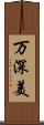 万深美 Scroll