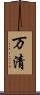 万清 Scroll