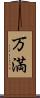 万満 Scroll
