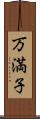 万満子 Scroll