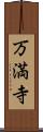 万満寺 Scroll