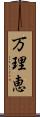 万理恵 Scroll