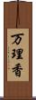 万理香 Scroll