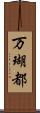 万瑚都 Scroll