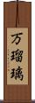 万瑠璃 Scroll