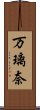 万璃奈 Scroll