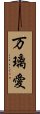 万璃愛 Scroll