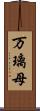 万璃母 Scroll
