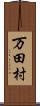 万田村 Scroll