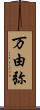 万由弥 Scroll