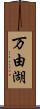 万由湖 Scroll