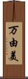 万由美 Scroll