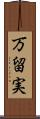 万留実 Scroll
