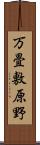 万畳敷原野 Scroll