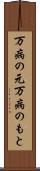 万病の元 Scroll