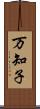 万知子 Scroll