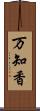 万知香 Scroll