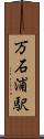 万石浦駅 Scroll