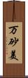 万砂美 Scroll