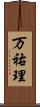 万祐理 Scroll