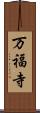 万福寺 Scroll