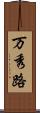 万秀路 Scroll