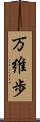 万維歩 Scroll