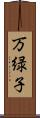 万緑子 Scroll