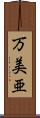 万美亜 Scroll