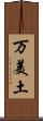 万美土 Scroll