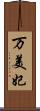 万美妃 Scroll