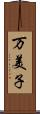 万美子 Scroll