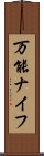 万能ナイフ Scroll