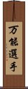 万能選手 Scroll