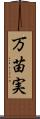 万苗実 Scroll