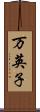 万英子 Scroll