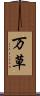 万草 Scroll