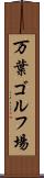 万葉ゴルフ場 Scroll