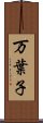 万葉子 Scroll