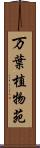 万葉植物苑 Scroll