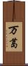 万葛 Scroll