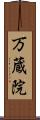 万蔵院 Scroll