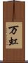 万虹 Scroll