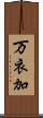 万衣加 Scroll