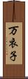 万衣子 Scroll