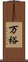 万裕 Scroll