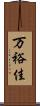 万裕佳 Scroll