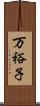 万裕子 Scroll